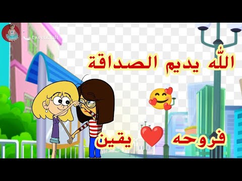 فروحه وشموسه الحلقة 38 فروحه ويقين تزاعلوا شوفوا شنو السبب بعدين تصالحوا