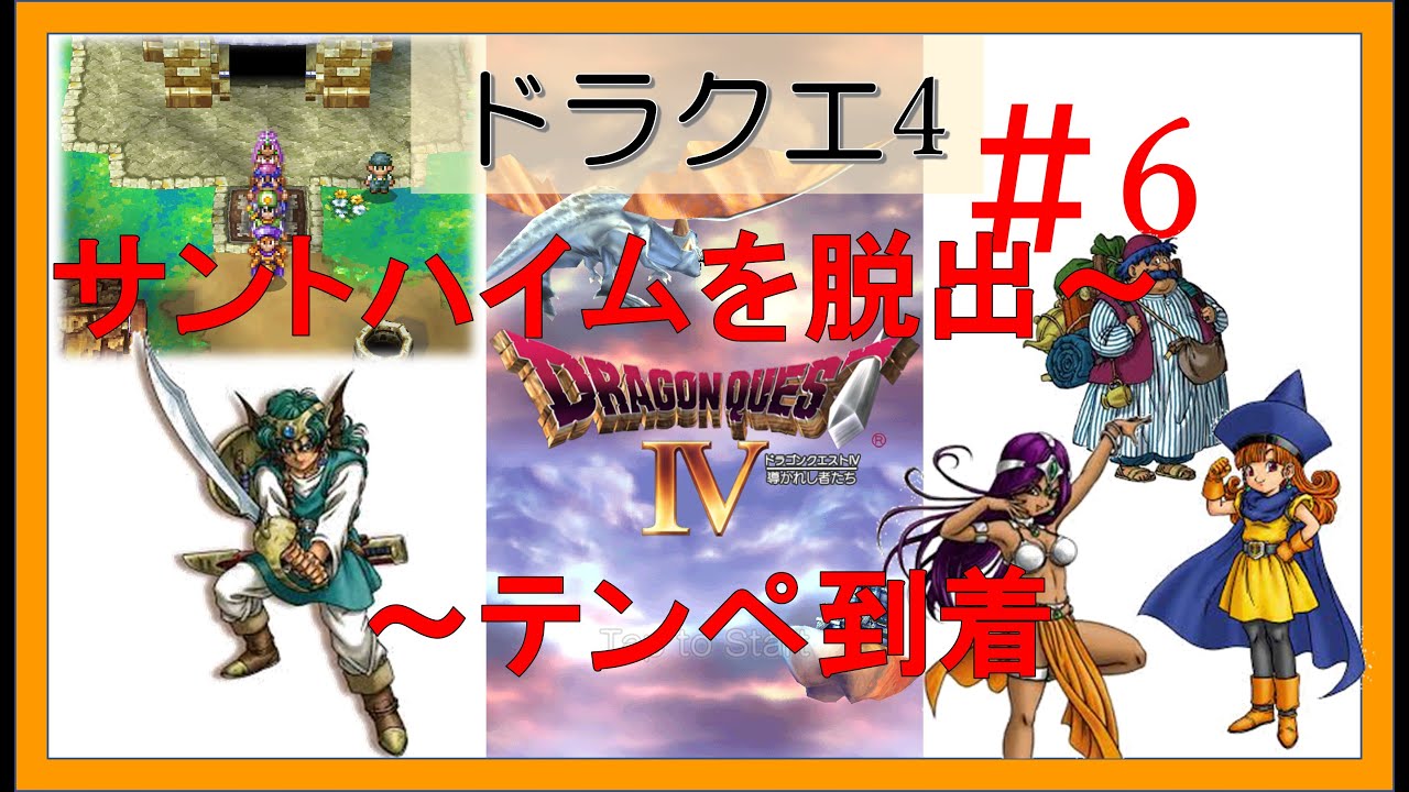 ドラクエ4スマホリメイクゆる～く攻略 ＃6 ～テンペの村到着 I play the game of Dragon Quest 4 quite loosely.  #dq4 #ドラクエ4 #games