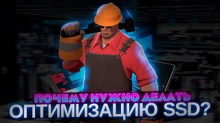 🔧Оптимизация SSD! Почему её нужно ОБЯЗАТЕЛЬНО делать?