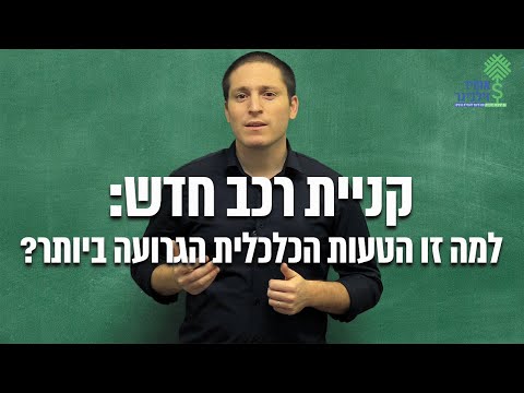 וִידֵאוֹ: איך מקבלים הלוואת רכב: בסוכנות רכב או בבנק?