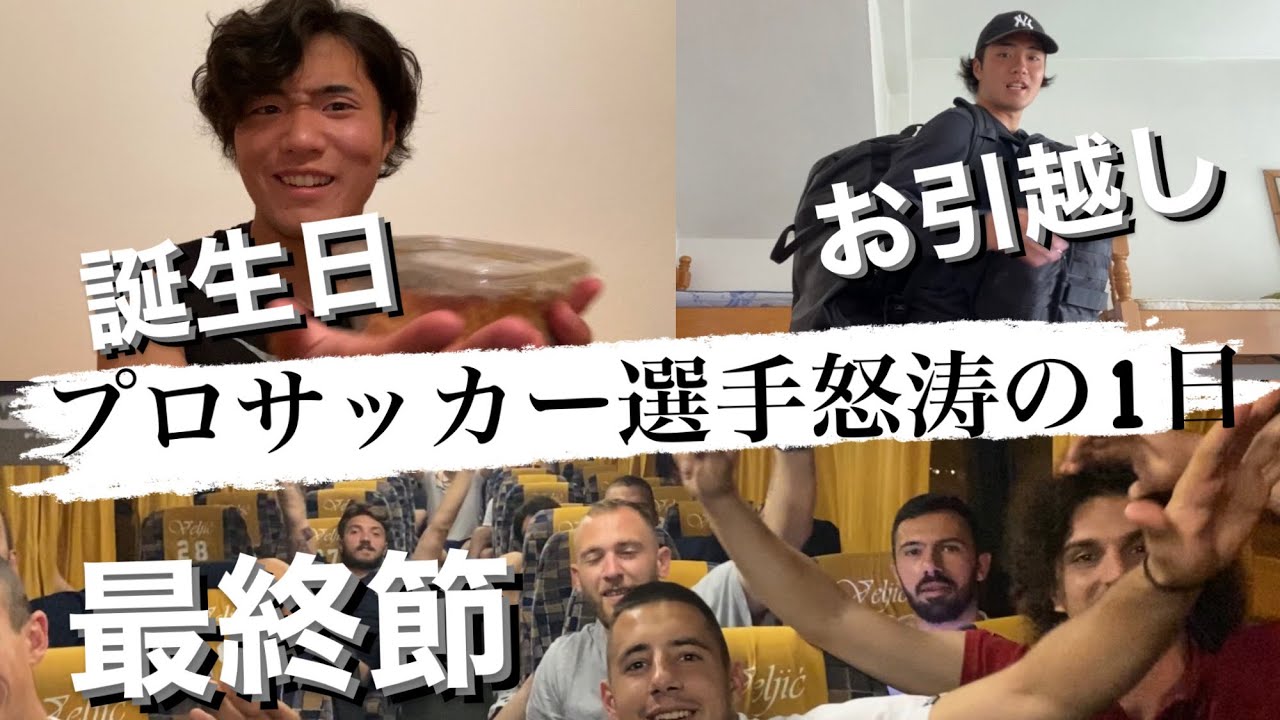 怒涛 誕生日 引っ越し 最終節 大忙しのサッカー選手の1日に密着 Youtube