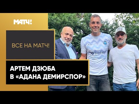 Дзюба – игрок «Аданы Демирспор». Артем подписал контракт по схеме 1+1