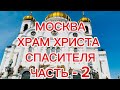 #МОСКВА #ХРАМ ХРИСТА СПАСИТЕЛЯ.Часть-2