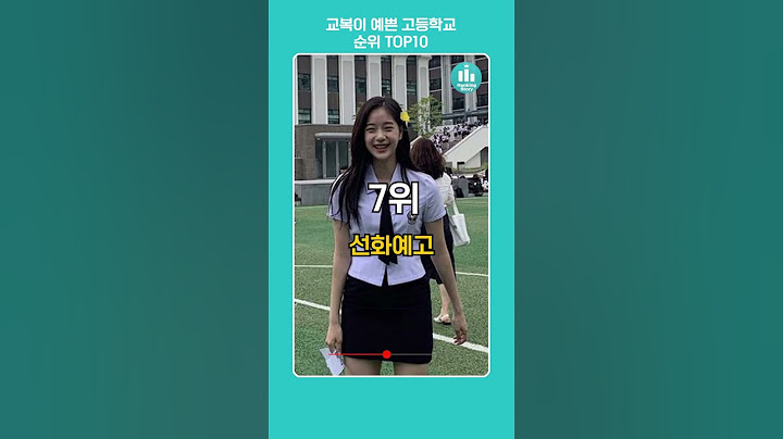 🏫교복이 예쁜 고등학교 순위 TOP10