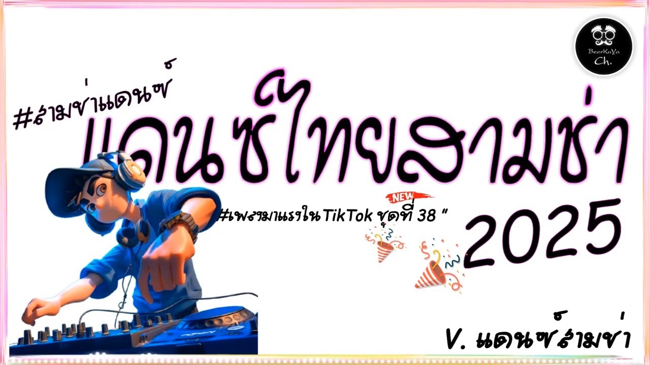 #สามช่า🔥( อยากจะกอดเธอนานๆ❤️ ) รวมแดนซ์ไทยสามช่าไทย2025 ( มาแรงในTikTok ชุดที่ 38 ) |「Beer Remix」