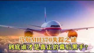 马航370失踪之谜到底谁是幕后黑手真实版幽灵航班空中浩劫