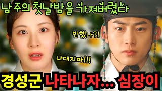 [남주의 첫날밤을 가져버렸다] 3화 예고｜심장이야... 이 감정 사고일까 시작일까 #The First Night with the Duke #남주의첫날밤  #옥택연 #서현