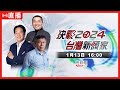 🔴Live #2024總統大選 #開票【#壹電視】 image