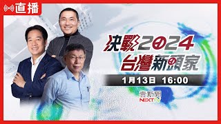 🔴Live #2024總統大選 #開票【#壹電視】 image