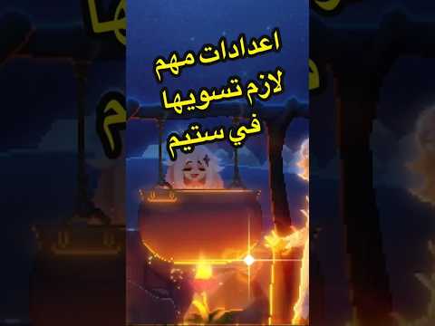 اعدادات لازم تسويها في ستيم ستيم 