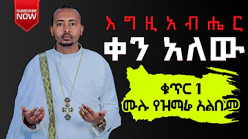 🔴  ሊቀ ዲያቆናት ነቢዩ ሣሙኤል ሙሉ አልበም "እግዚአብሔር ቀን አለዉ" non stop mezm@nebiyu_tube