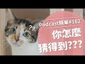 【好味Podcast精華#162】你怎麼猜的到？？？