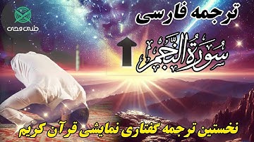 ترجمه نمایشنامه ای  سوره نجم .تجلی وحی و عظمت پیامبر"