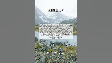 تلاوه من سورة التغابن #قرآن #قرآن_كريم #قران #قران_كريم #قرأن