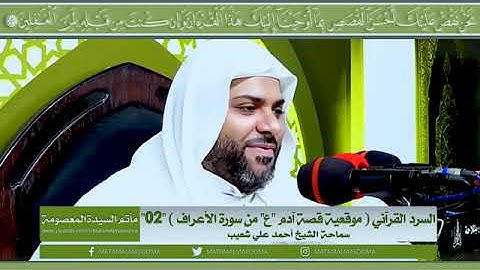 الثالثة عشر السرد القرآني (موقعية قصة آدم "ع" من سورة الأعراف) - 02 || الشيخ أحمد علي شعيب