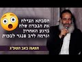 הסבתא הצילה את הנכדה שלה וגרמה לרב פנגר לבכות קטע מתוך השיעור המצמרר בתשעה באב כתוביות בעברית הסבתא הצילה את הנכדה שלה וגרמה לרב פנגר לבכות קטע מתוך השיעור המצמרר בתשעה באב כתוביות בעברית