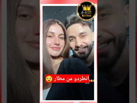 اسامة وشيرين انطردو من مطار بسبب حفل ترافيس سكوت
