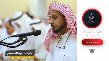 الشيخ د  عبدالله بصفر  ماتيسر من سورة الزمر