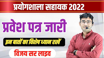 LAB ASSISTANT ADMIT CARD 2022 NEW UPDATE || LAB ASSISTANT 2022 | RSMSSB NEW UPDATE || VIJAY SIR LIVE