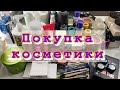 Покупка косметики😍много всего😱