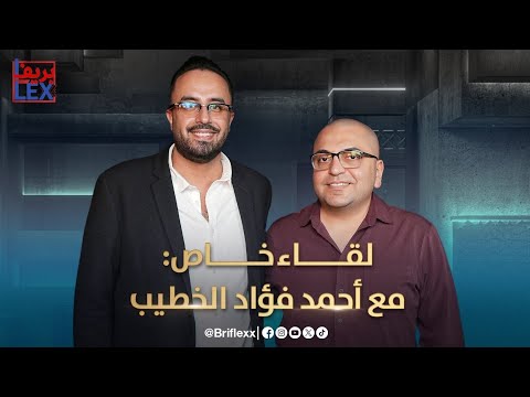 المحلل والناشط السياسي أحمد فؤاد الخطيب في حوار خاص مع محمد الزمزمي في بريفلكس