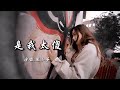 风小筝 《是我太傻》 【动态歌词 Lyrics】 「时光一晃又一个冬天，我们还是各奔了天涯，你松开我的手再没有回头」