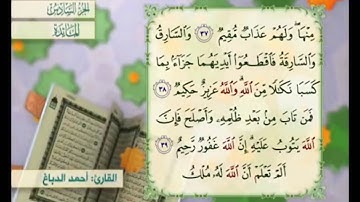 آية ٣٨ من سورة المائدة مكررة القارئ أحمد الدباغ