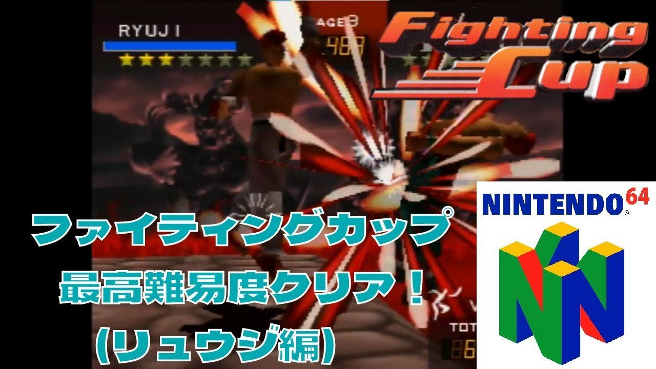 N64】ファイティングカップ (Fighters Destiny) - RYUJI