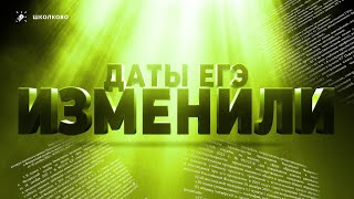 Даты Егэ Официально Изменили. Как Теперь Сдавать Физику?