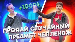 Продай Случайный Предмет Челлендж! (ft. @Kripochek , Мишаня, СашаПлей, Дмитрий)