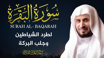 سورة البقرة بصوت الشيخ سعد الغامدي Saad Al Ghamdi - Surat Al Baqarah