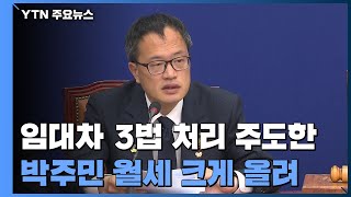 김상조 이어 박주민도 임대료 논란...&quot;꼼꼼히 못 챙겨서&quot; / YTN