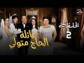 عائلة الحاج متولي الحلقة الثانية أول صدام بين زوجات الحاج متولي 