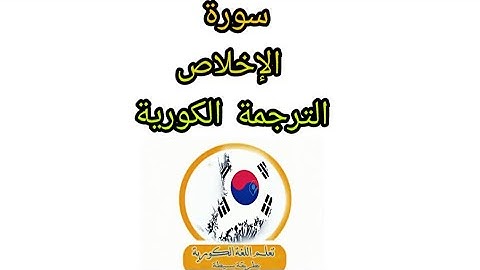 الترجمة سورة الإخلاص الي الكورية