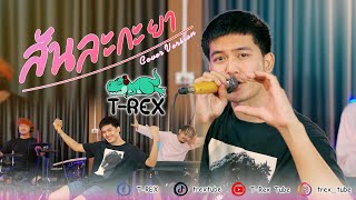 สันละกะยา - อานัส 「 T-REX Cover 」