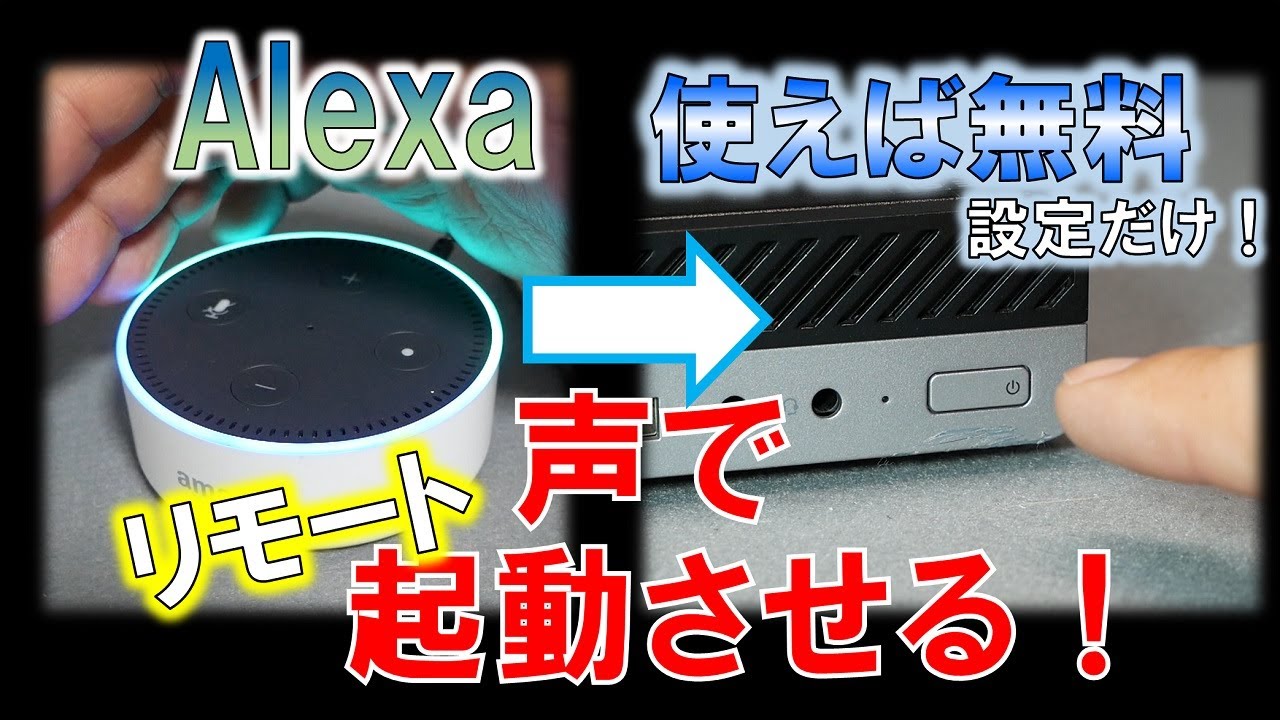 アレクサ！パソコンをつけてくれ！～wake on lan有効活用して面倒臭いを回避せよ節電効果もあり！？～