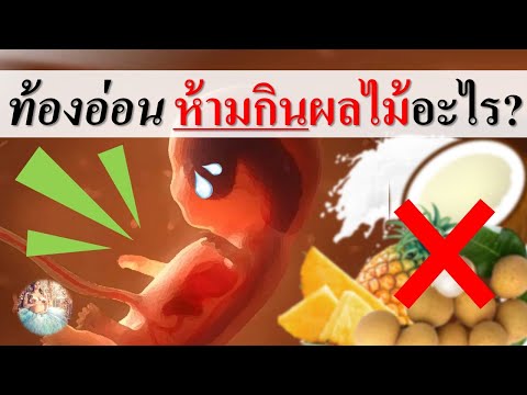 อาหารคนท้อง : ท้องอ่อน ห้ามกินผลไม้อะไร? | คนท้องห้ามกินอะไร | คนท้อง Everything