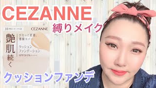 【CEZANNE縛りメイク】クッションファンデ使ってみた！