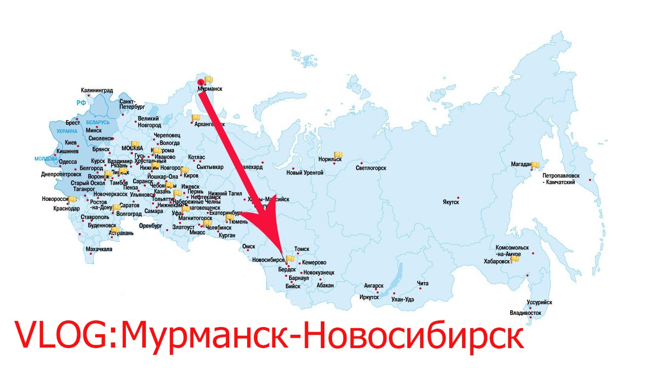 Где находится новосибирск на карте россии показать. Новосибирск и Мурманск на карте. Мурманск и Новосибирск на карте России. Новосибирск на карте России. Новосибирск Мурманск расстояние.