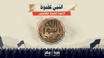 النبي كقدوة   الأسوة الحسنة للعالمين