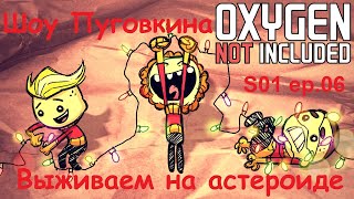 Oxygen not Included Выживаем на астероиде S01 ep.06