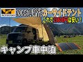 ワークマンのカーサイドテントが軽バン車中泊に最高すぎる！！