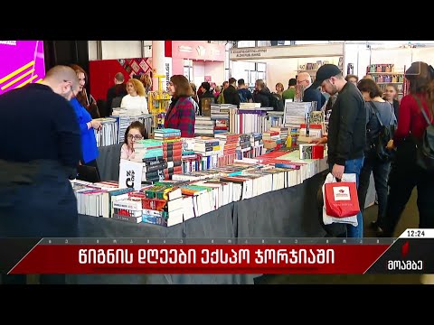 წიგნის დღეები „ექსპო ჯორჯიაში“