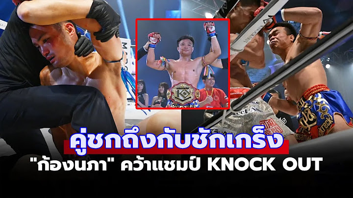 กรรมการยุติทันที! "ก้องนภา" ปิดเกมโคตรโหด "นักชกญี่ปุ่น" กระชากแชมป์ถึงถิ่น