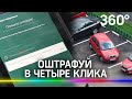 Оштрафуй в четыре клика: как пользоваться онлайн-сервисом «Народный контроль»?