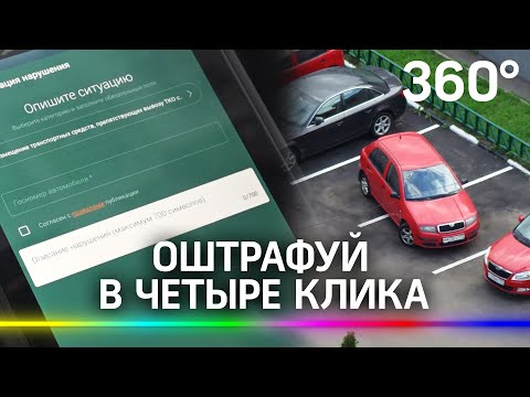 Оштрафуй в четыре клика: как пользоваться онлайн-сервисом «Народный инспектор»?