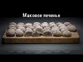 Вкусное рождественское печенье . Маковое печенье .