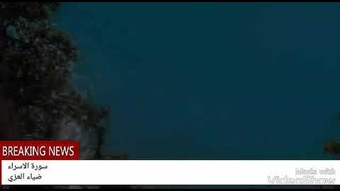 سورة الاسراء..ضياء العزي