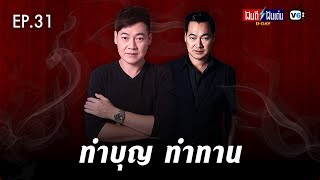 [LIVE] ฝันดีฝันเด่น ดีเดย์ EP31 : ทำบุญ ทำทาน