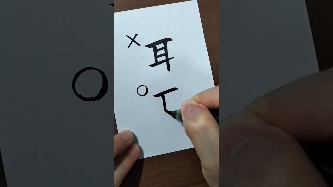 耳 書き 順